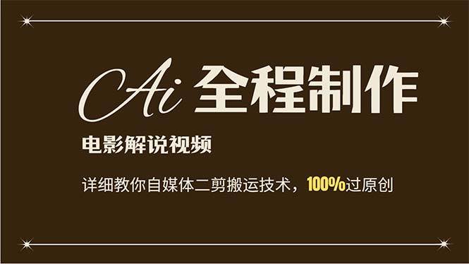 AI制作电影解说，零基础详细教你自媒体二剪搬运技术，自己加工轻松过原创-网创财富岛