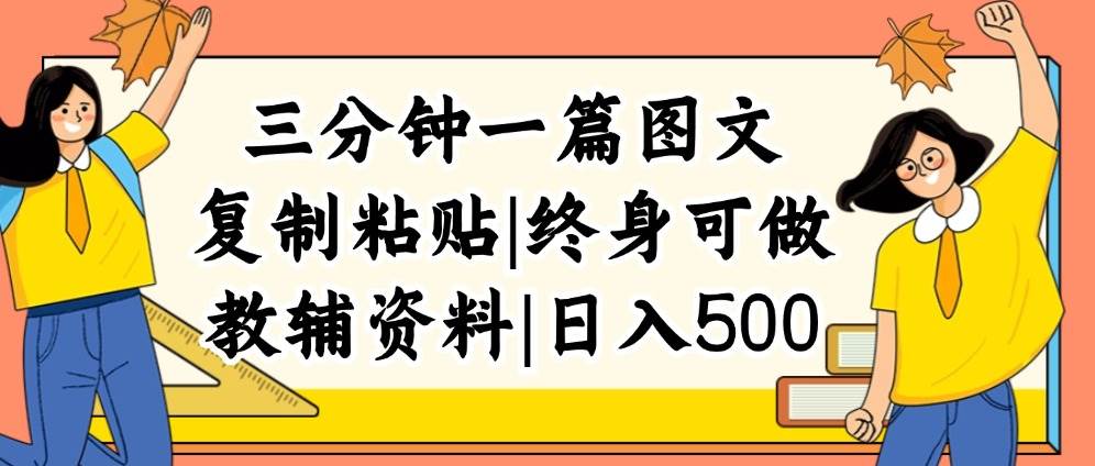 三分钟一篇图文，复制粘贴，日入500+，普通人终生可做的虚拟资料赛道-网创财富岛