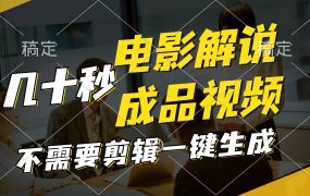 一键生成原创影视解说视频,十秒钟生成文案,解说,背景音乐视频成品-网创财富岛