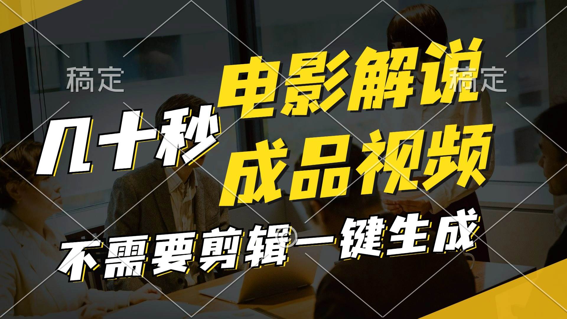 一键生成原创影视解说视频，十秒钟生成文案，解说，背景音乐视频成品-网创财富岛