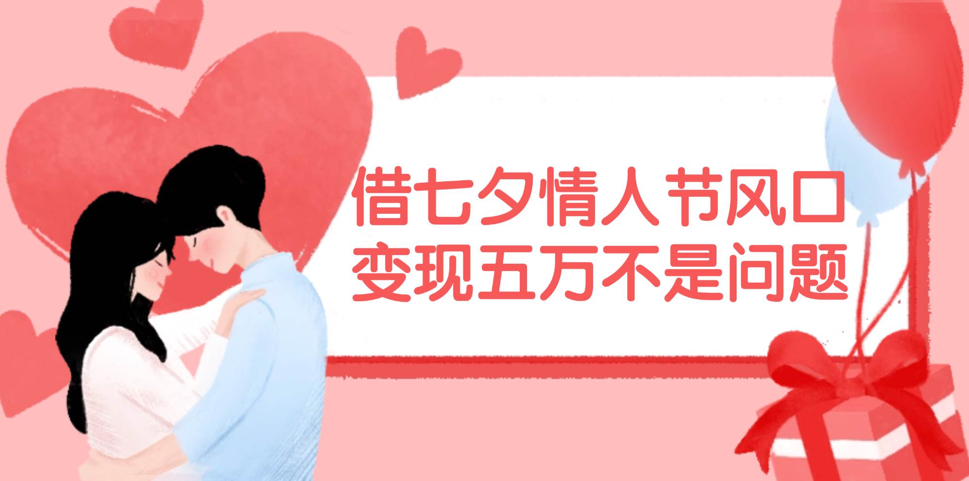 借七夕情人节风口,变现五万不是问题，错过再等一年！-网创财富岛
