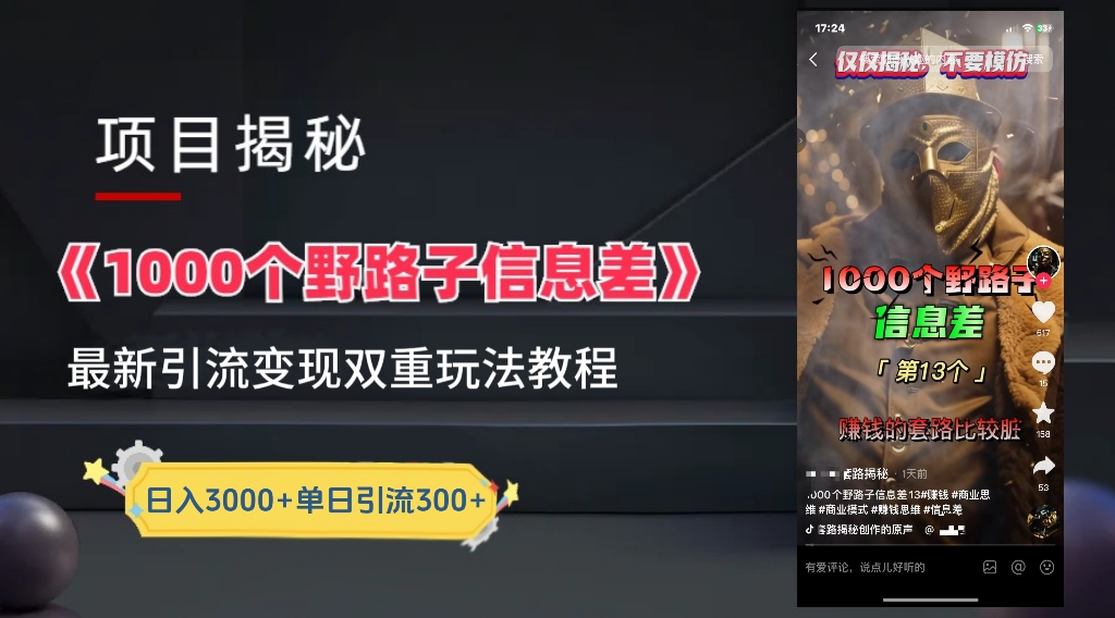 抖音一千个野路子信息差最新玩法教程-变现＋引流的玩法具体拆解-网创财富岛