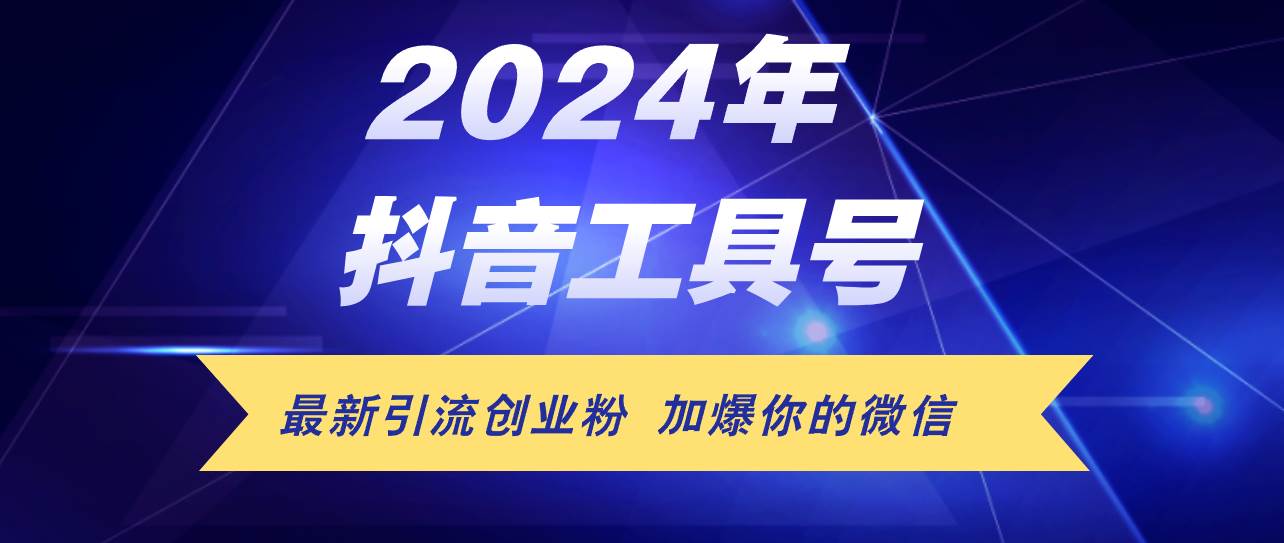 24年抖音最新工具号日引流300+创业粉，日入5000+-网创财富岛