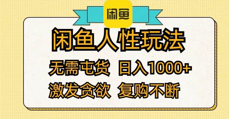 闲鱼人性玩法 无需屯货 日入1000+ 激发贪欲 复购不断-网创财富岛