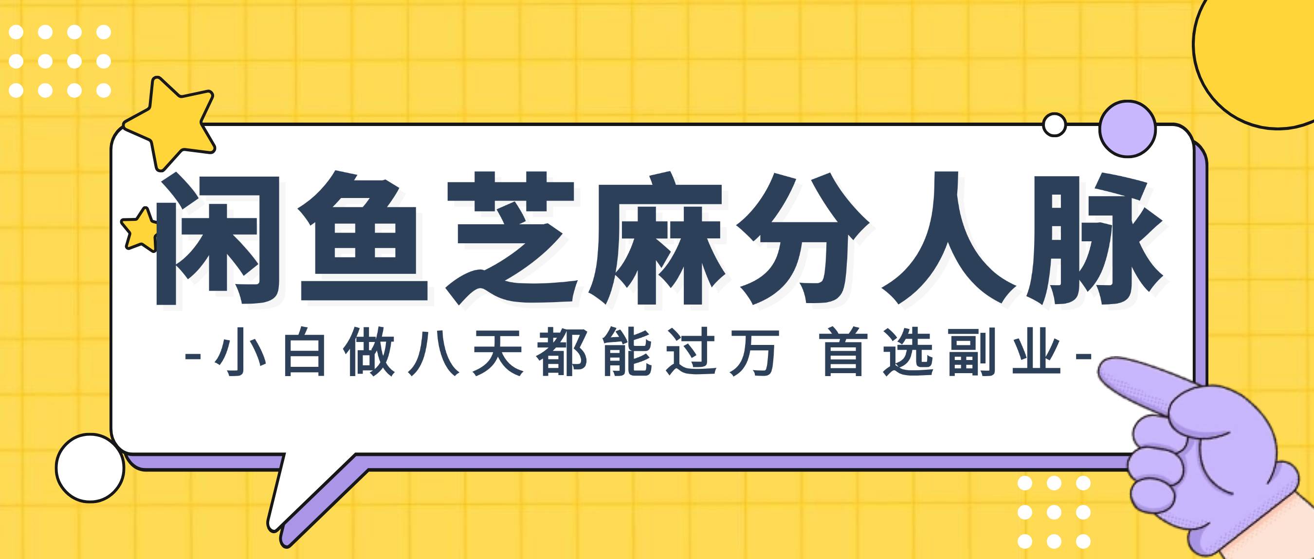 闲鱼芝麻分人脉，小白做八天，都能过万！首选副业！-网创财富岛