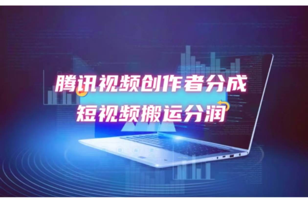 2024新风口，无脑搬运海外历史视频，去重一键发布，小白可做，月入1w不…-网创财富岛