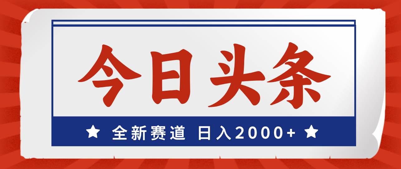 今日头条，全新赛道，小白易上手，日入2000+-网创财富岛
