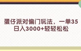 蛋仔派对偏门玩法,一单35,日入3000+轻轻松松-网创财富岛