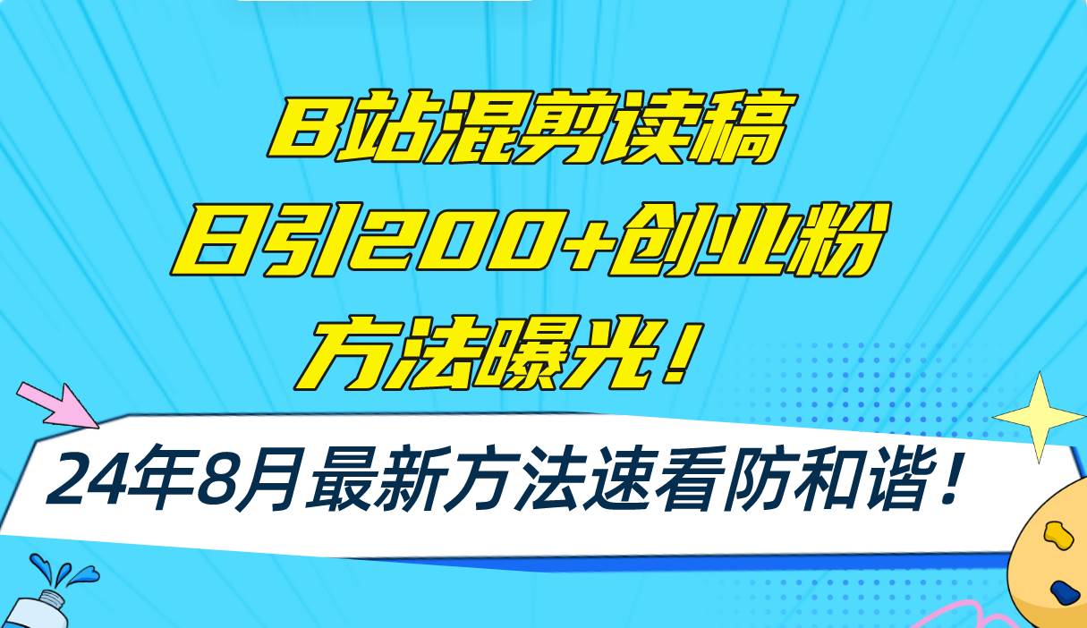 B站混剪读稿日引200+创业粉方法4.0曝光，24年8月最新方法Ai一键操作 速…-网创财富岛