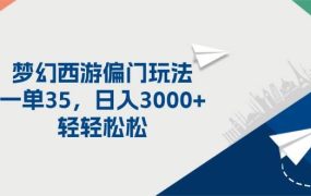 梦幻西游偏门玩法,一单35,日入3000+轻轻松松-网创财富岛