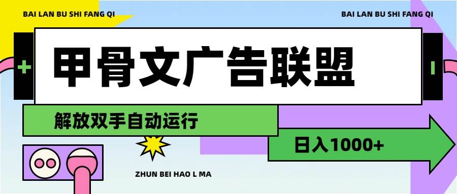 甲骨文广告联盟解放双手日入1000+-网创财富岛