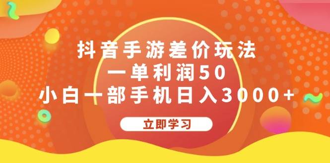 抖音手游差价玩法，一单利润50，小白一部手机日入3000+-网创财富岛