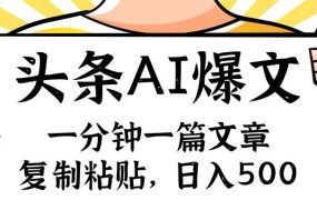 手机一分钟一篇文章,复制粘贴,AI玩赚今日头条6.0,小白也能轻松月入...-网创财富岛