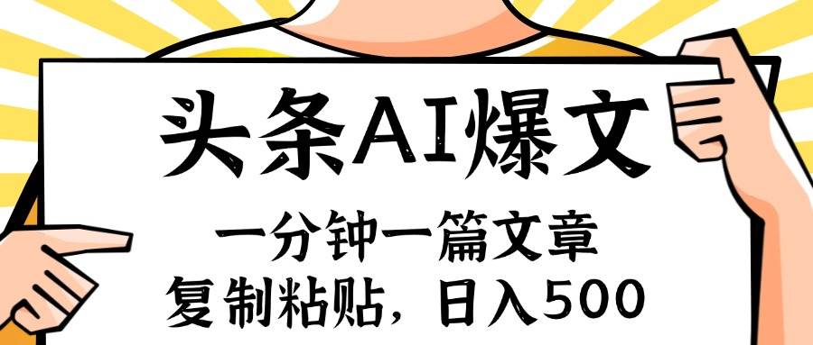 手机一分钟一篇文章，复制粘贴，AI玩赚今日头条6.0，小白也能轻松月入…-网创财富岛