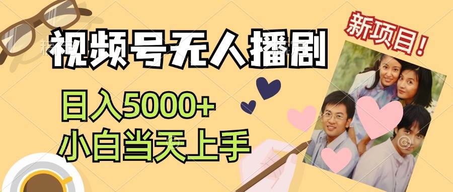 视频号无人播剧，拉爆流量不违规，日入5000+，小白当天上手-网创财富岛