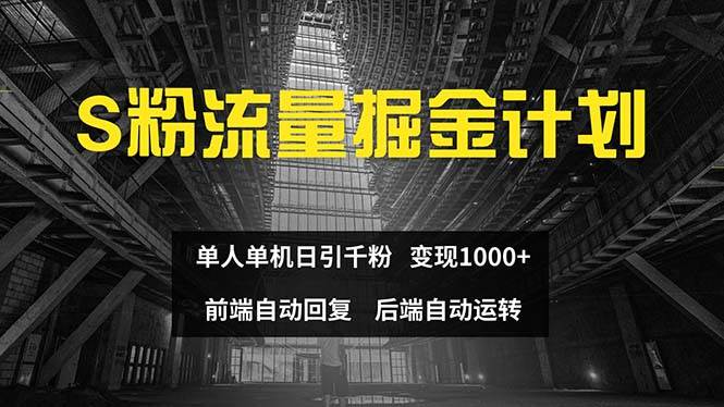 色粉流量掘金计划 单人单机日引千粉 日入1000+ 前端自动化回复   后端…-网创财富岛