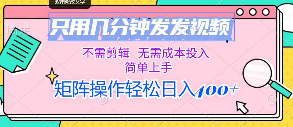 只用几分钟发发视频，不需剪辑，无需成本投入，简单上手，矩阵操作轻松…-网创财富岛