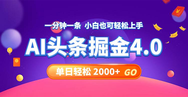 今日头条AI掘金4.0，30秒一篇文章，轻松日入2000+-网创财富岛