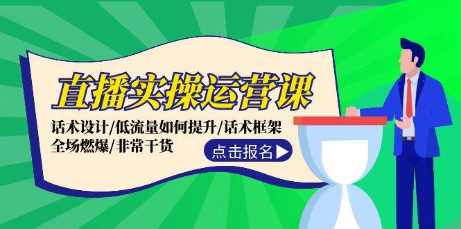 直播实操运营课：话术设计/低流量如何提升/话术框架/全场燃爆/非常干货-网创财富岛