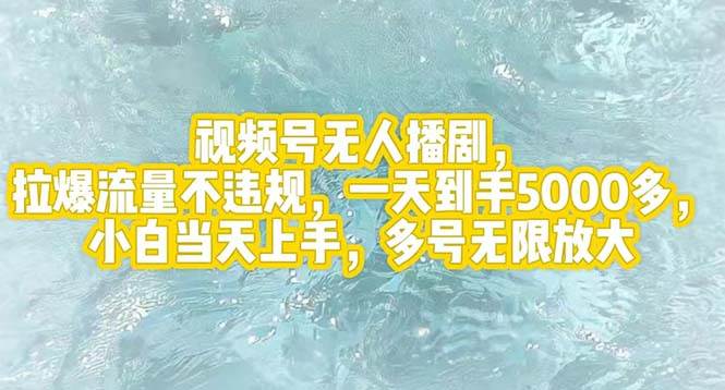 视频号无人播剧，拉爆流量不违规，一天到手5000多，小白当天上手，多号…-网创财富岛