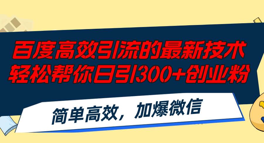 百度高效引流的最新技术,轻松帮你日引300+创业粉,简单高效，加爆微信-网创财富岛