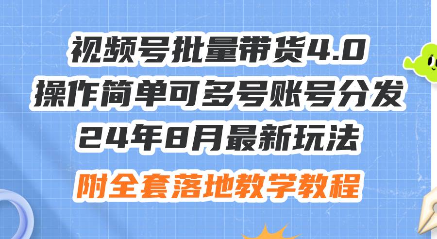 24年8月最新玩法视频号批量带货4.0，操作简单可多号账号分发，附全套落…-网创财富岛