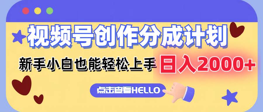 视频号创作分成计划  新手小白也能轻松上手 无脑搬运简单操作 日入2000+-网创财富岛