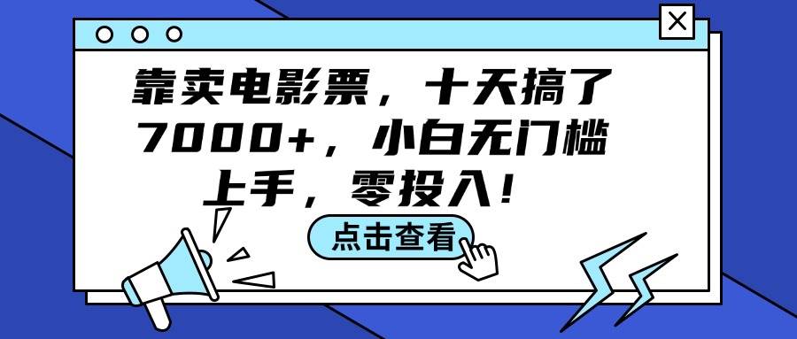 靠卖电影票，十天搞了7000+，小白无门槛上手，零投入！-网创财富岛