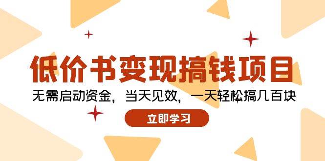 低价书变现搞钱项目：无需启动资金，当天见效，一天轻松搞几百块-网创财富岛