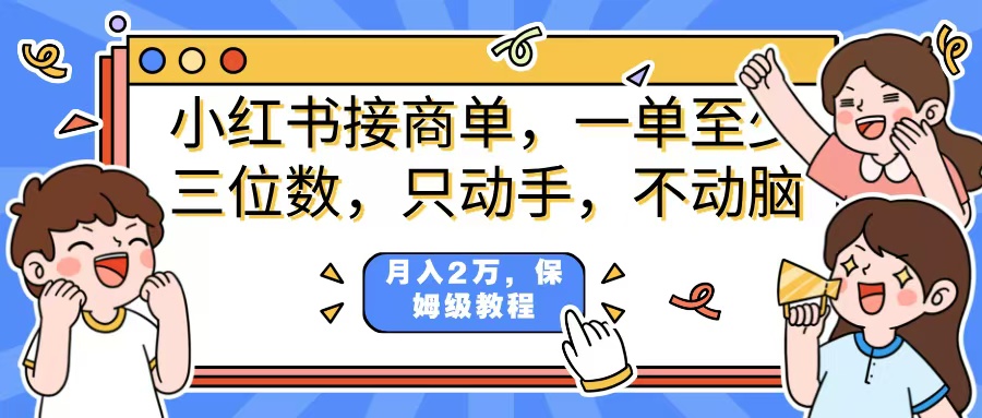 小红书商单项目，一单最少三位数，只动手不动，脑月入2万，看完就能上手，详细教程。-网创财富岛