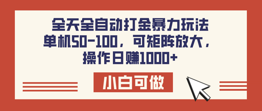 全天全自动打金玩法，可矩阵可放大，单机50-100，操作日赚1000+-网创财富岛