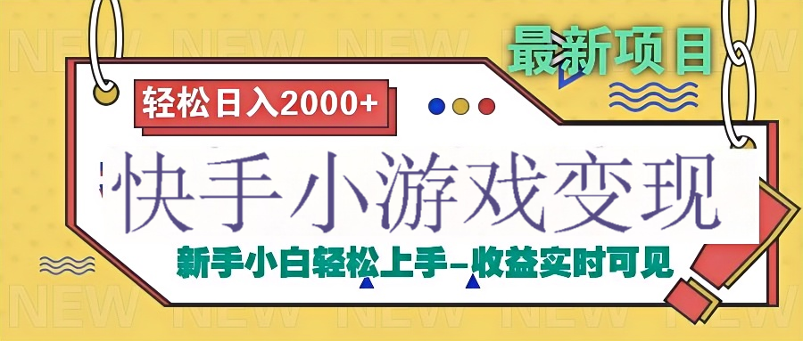快手小游戏掘金广告变现渠道-网创财富岛