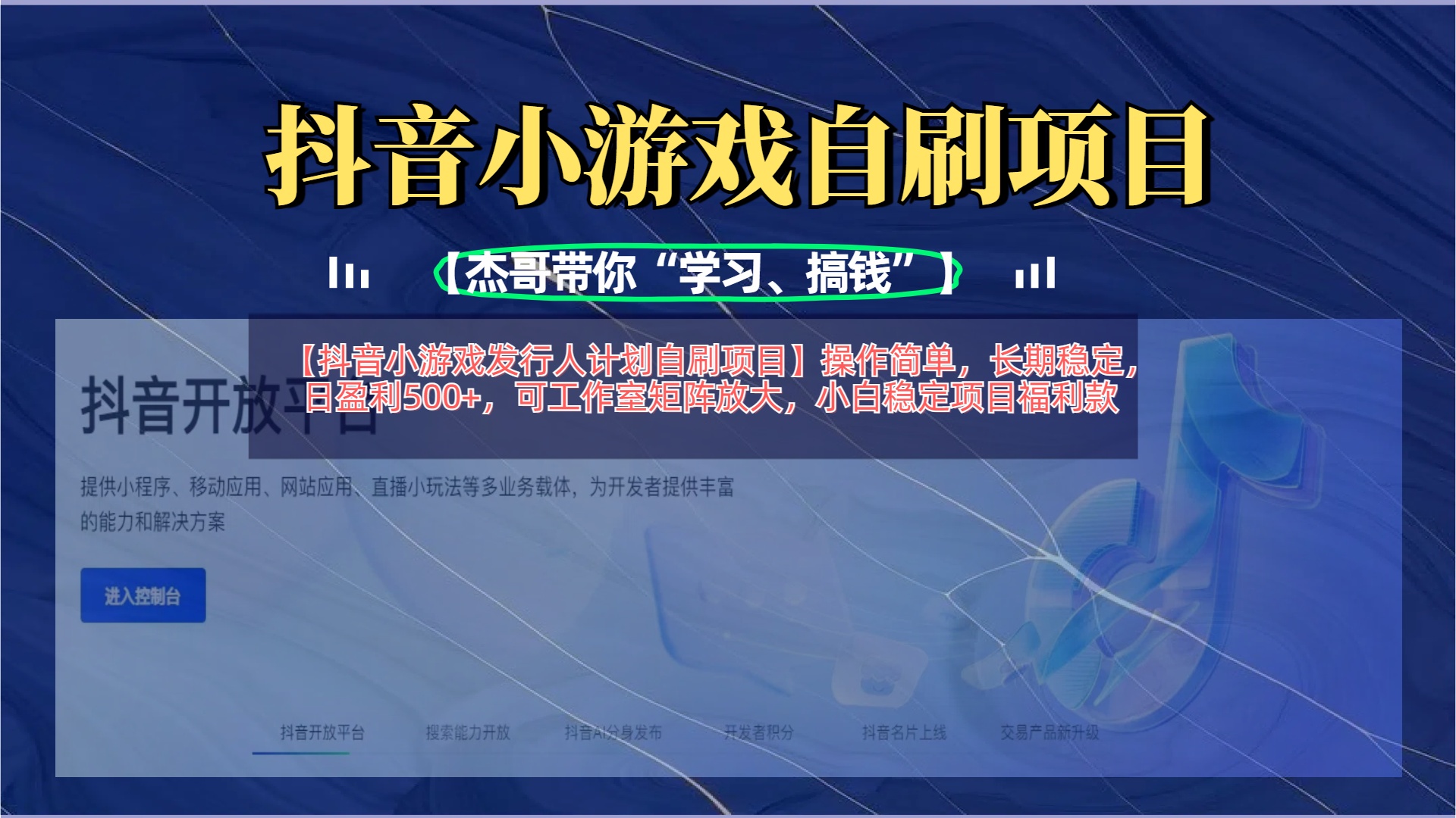 【抖音小游戏发行人计划自刷项目】操作简单，长期稳定，日盈利500+，可工作室矩阵放大-网创财富岛