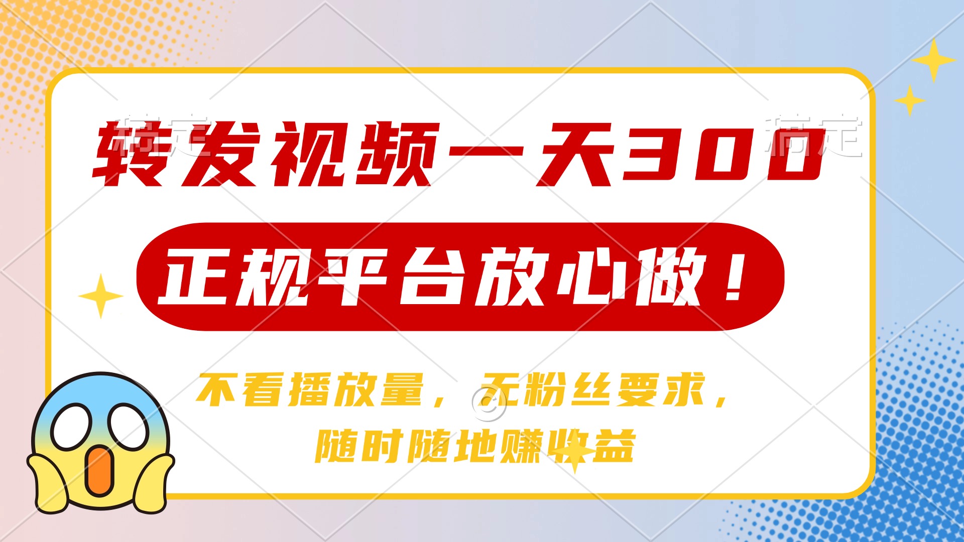 转发视频一天300+，正规平台放心做，不看播放量，无粉丝要求，随时随地赚收益-网创财富岛