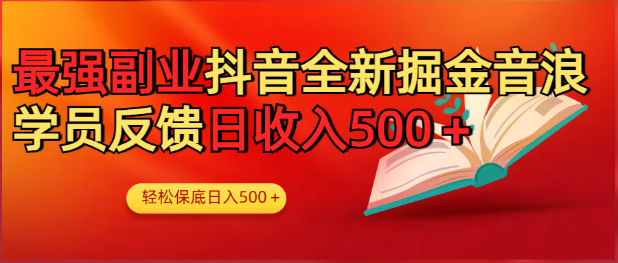 最强副业！抖音轻松撸音浪玩法学员反馈每日轻松1000+-网创财富岛
