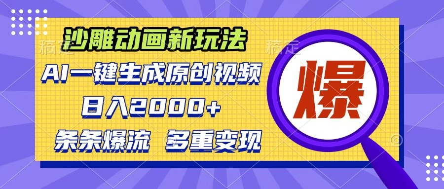 沙雕动画新玩法，AI一键生成原创视频，条条爆流，日入2000+，多重变现方式-网创财富岛