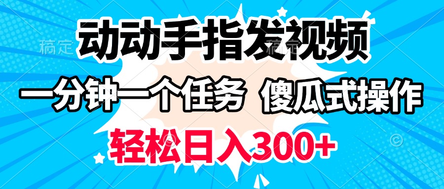 动动手指发视频 一分钟一个任务 轻松日入300+ 傻瓜式操作 随时随地赚收益-网创财富岛