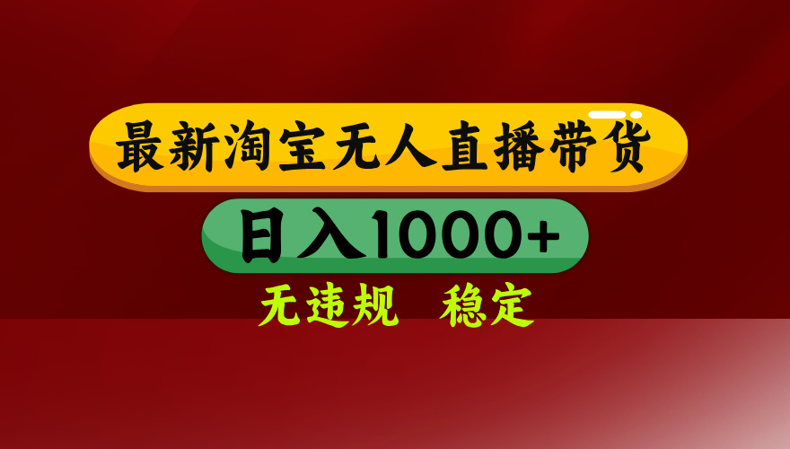 25年3月淘宝无人直播带货，日入多张，不违规不封号，独家技术，操作简单【揭秘】-网创财富岛
