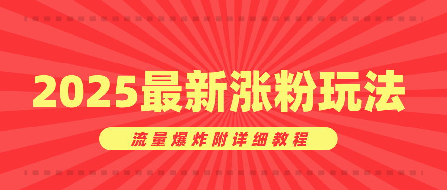 美女账号涨粉秘诀，2025最新涨粉玩法，流量爆炸附详细教程-网创财富岛