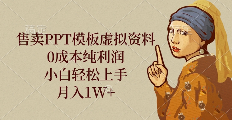 售卖PPT模板虚拟资料，0成本纯利润，小白轻松上手，月入1W+-网创财富岛