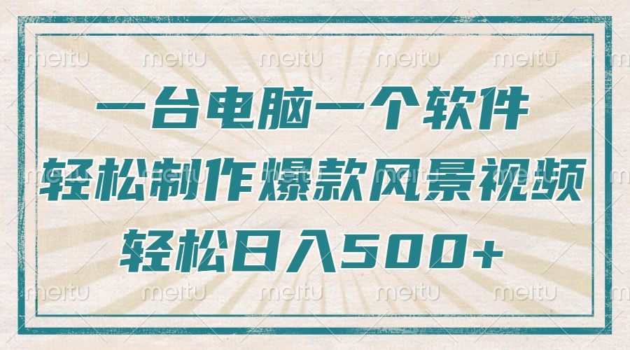一台电脑一个软件，教你轻松做出爆款治愈风景视频，轻松日入5张-网创财富岛