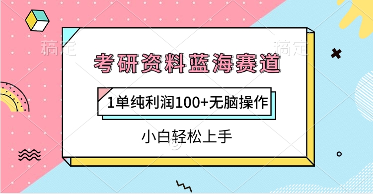 考研资料蓝海赛道，1单纯利润100+无脑操作，小白轻松上手-网创财富岛