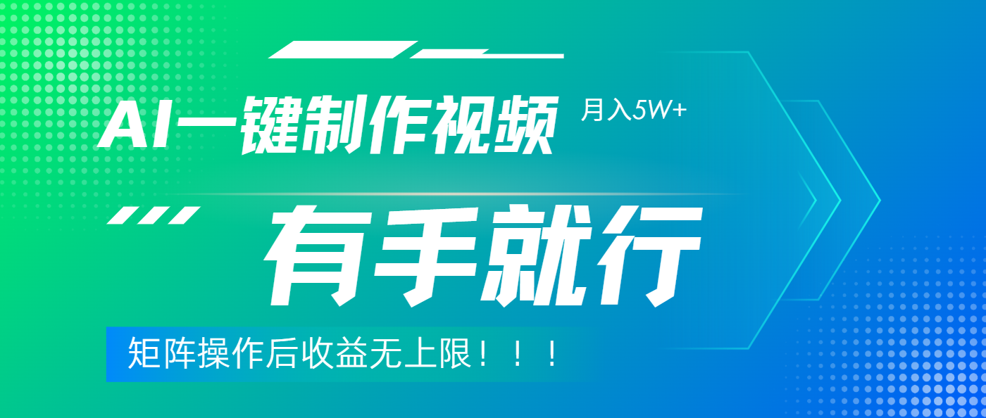 利用AI制作中视频，月入5w+，只需一款软件，有手就行-网创财富岛