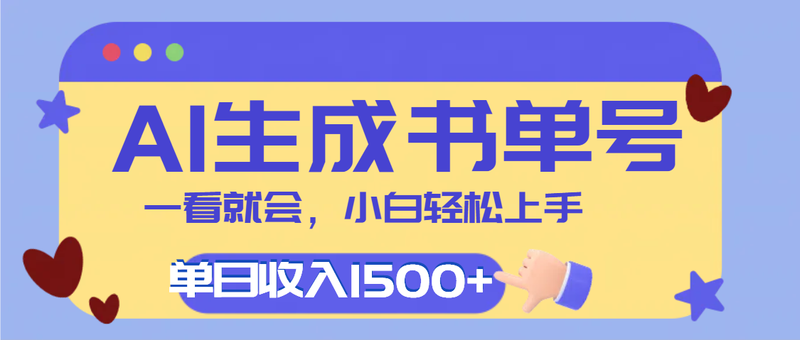 每天十分钟，用AI制作翻页书单号，疯狂涨粉，单日轻松变现1500+-网创财富岛
