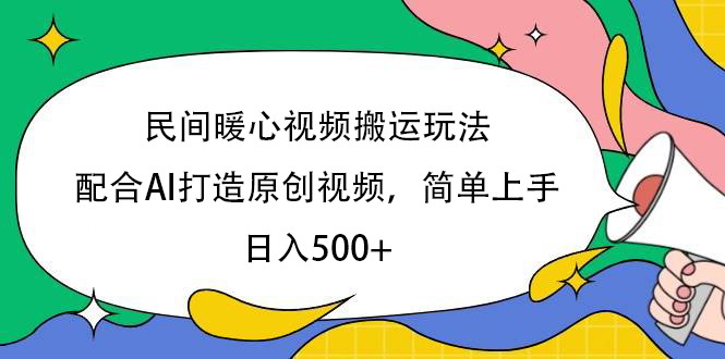 民间暖心视频搬运玩法，配合AI打造原创视频，简单上手，日入500+-网创财富岛