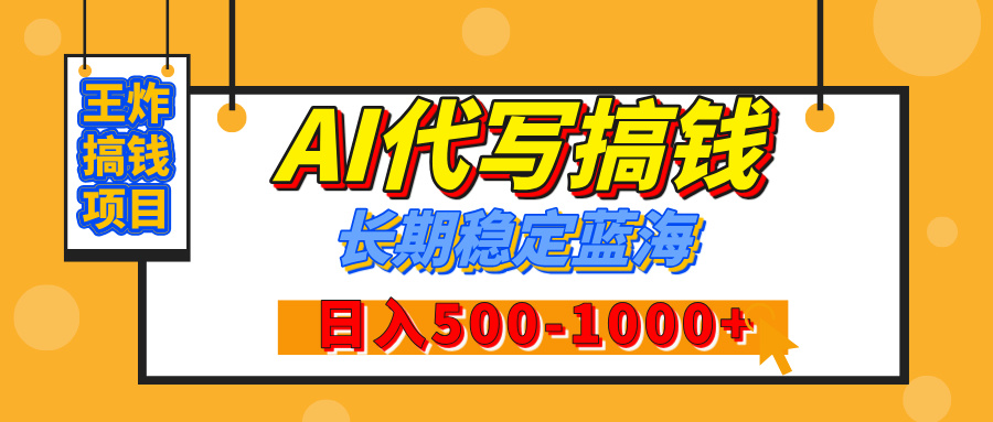 【揭秘】王炸搞钱项目，AI代写，纯执行力的项目，日入200-500+，灵活接单，多劳多得，稳定长期持久项目-网创财富岛