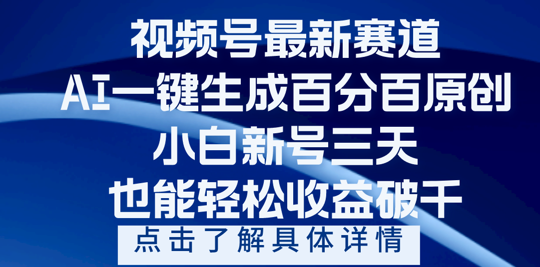 视频号最新爆火赛道，AI一键生成百分百过原创，小白新号三天，轻轻松松收益破千-网创财富岛