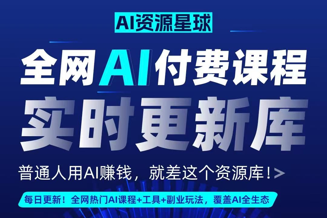 全网AI资源库+500套deepseek课程+5000份人工智能AI行业研报专题（单独收费）持续更新中-网创财富岛