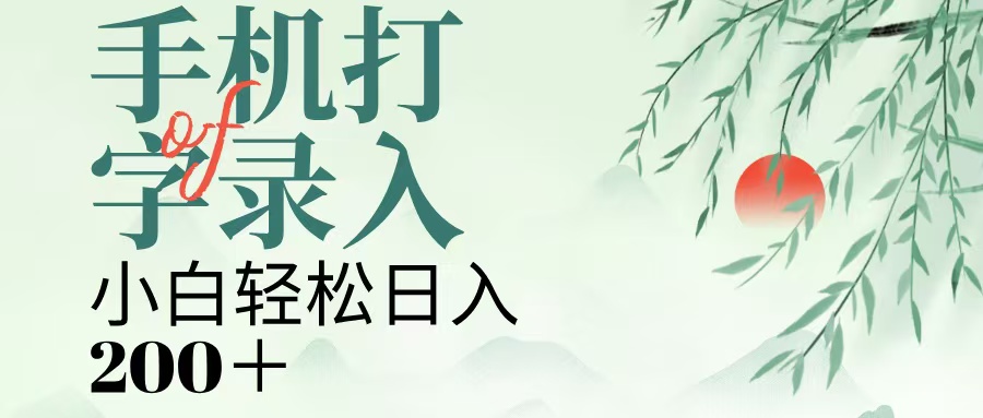 手机打字录入，几秒一单，日入200+-网创财富岛