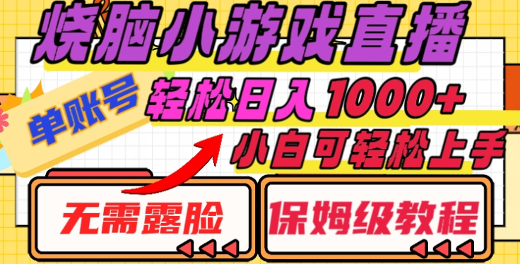烧脑小游戏直播，单账号日入1000+，无需露脸，小白可轻松上手（保姆级教程）-网创财富岛
